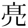 𠅙
