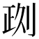 𠝙