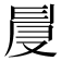𠭙