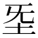 𡉙