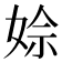 𡝙