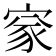 𡩙