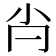 𡭙