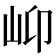 𡵙