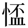 𢝙