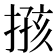 𢱙