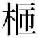𣑙