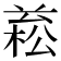 𣕙