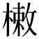 𣙙