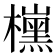 𣝙