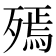 𣩙