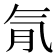 𣱙