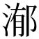 𣹙