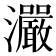 𤅙