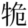 𤙙
