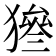 𤡙