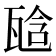 𤭙