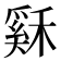 𥡙