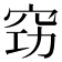 𥥙