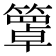 𥵙