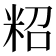 𥹙