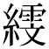 𦅙