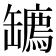 𦉙
