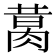 𦝙