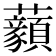 𧅙