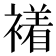 𧝙