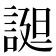 𧩙
