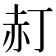 𧹙