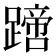 𨅙