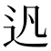 𨑙