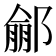 𨝙