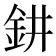 𨥙