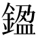𨩙