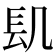 𨱙