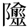 𨽙