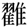 𩁙
