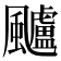 𩙙