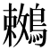 𪅙