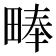 𪽙