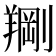 𫅙