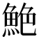 𫙙
