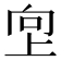 𫝙