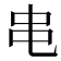 𫩙