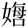 𫱙
