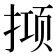 𫽙