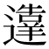 𬩙